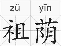 祖荫的拼音
