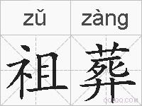 祖葬的拼音