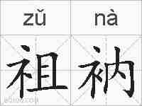 祖衲的拼音