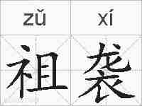 祖袭的拼音