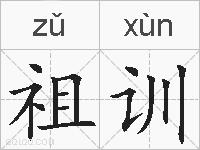 祖训的拼音