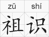 祖识的拼音