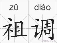 祖调的拼音