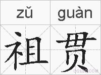 祖贯的拼音
