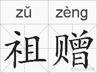 祖赠的拼音