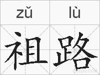 祖路的拼音