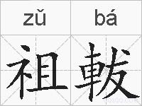 祖軷的拼音