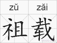 祖载的拼音