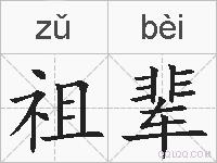 祖辈的拼音