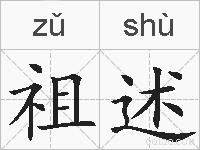 祖述的拼音