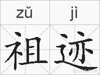 祖迹的拼音