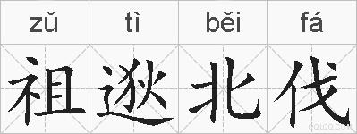 祖逖北伐的拼音