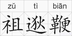 祖逖鞭的拼音