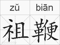 祖鞭的拼音