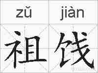 祖饯的拼音