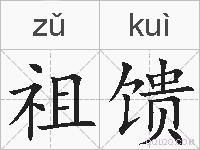 祖馈的拼音
