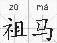 祖马的拼音