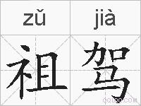祖驾的拼音