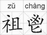 祖鬯的拼音