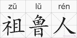 祖鲁人的拼音
