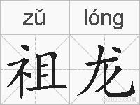 祖龙的拼音