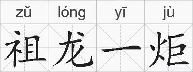 祖龙一炬的拼音