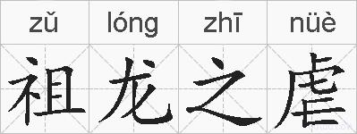 祖龙之虐的拼音