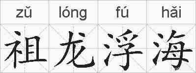 祖龙浮海的拼音