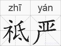 祗严的拼音