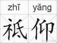 祗仰的拼音