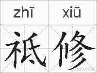 祗修的拼音