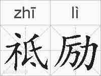 祗励的拼音