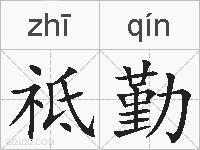 祗勤的拼音