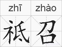 祗召的拼音