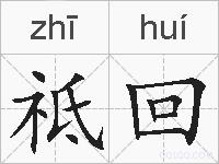 祗回的拼音