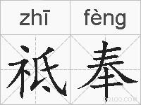 祗奉的拼音