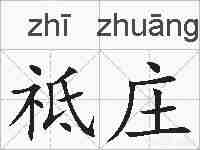 祗庄的拼音