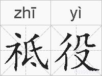 祗役的拼音
