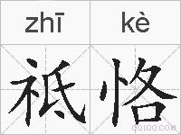 祗恪的拼音