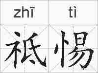 祗惕的拼音