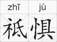 祗惧的拼音