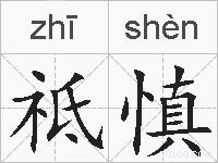 祗慎的拼音