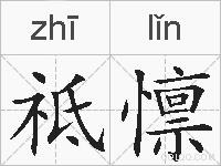 祗懔的拼音