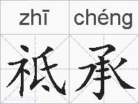 祗承的拼音