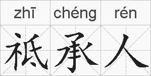 祗承人的拼音