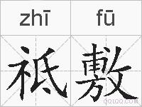 祗敷的拼音