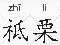祗栗的拼音