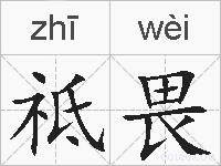 祗畏的拼音