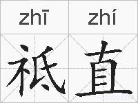 祗直的拼音