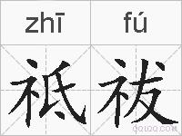 祗祓的拼音